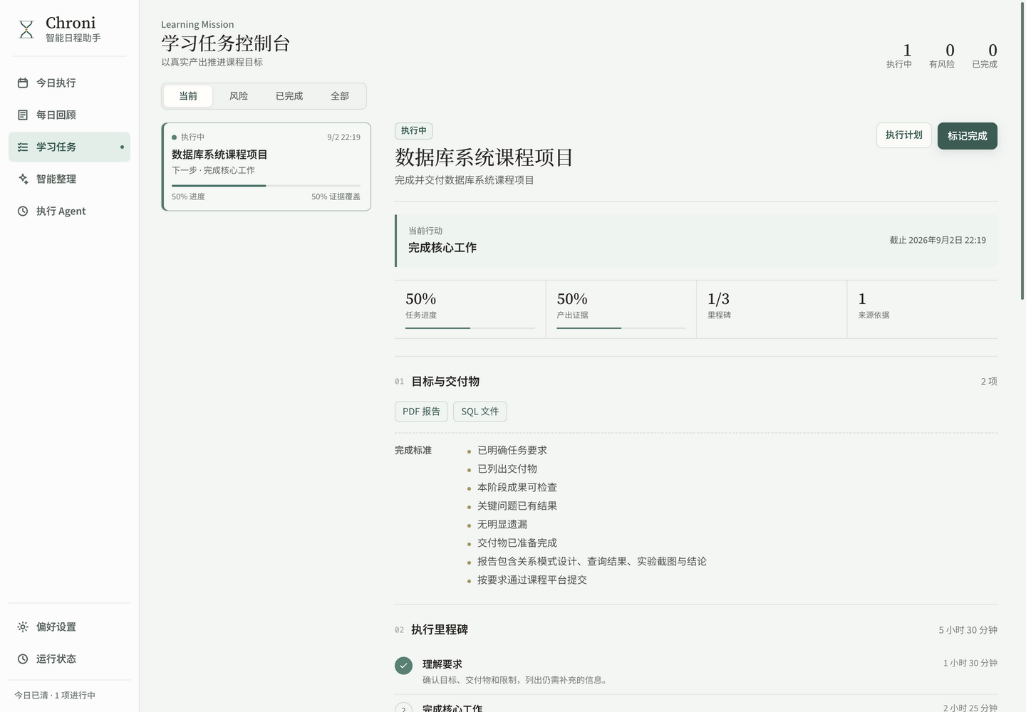 Chroni 学习任务控制台，展示目标、交付物、里程碑与产出证据